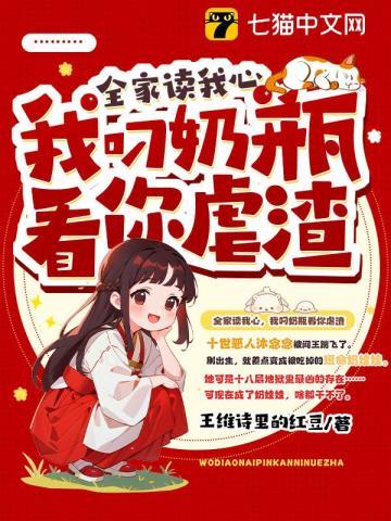 全家读我心,我叼奶瓶看你虐渣