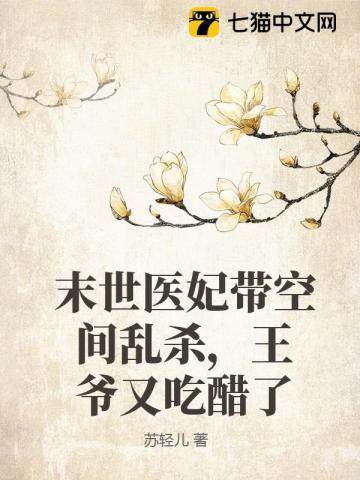 末世医妃带空间乱杀,王爷又吃醋了