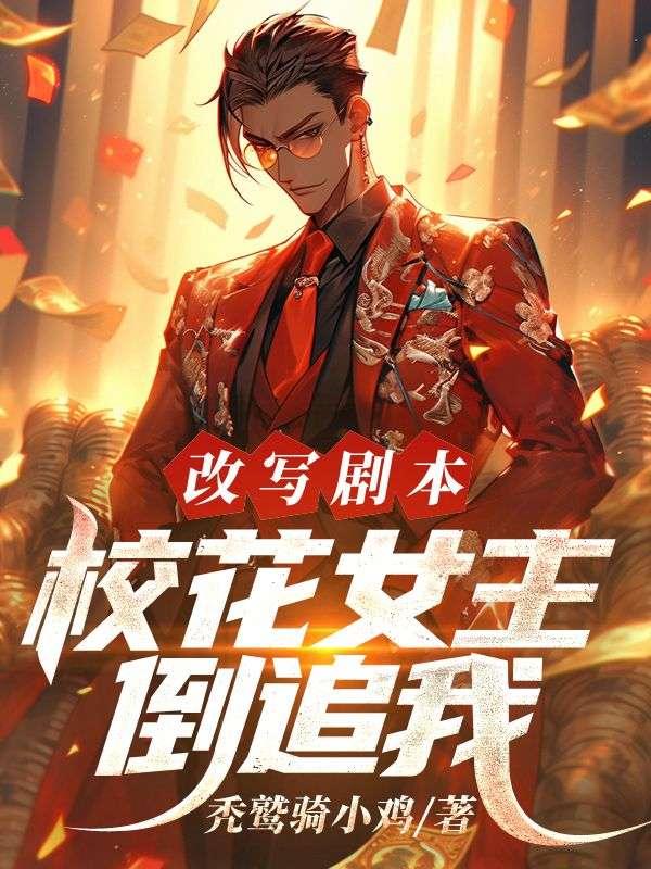 改写剧本，校花女主倒追我