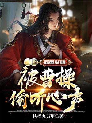 三国:咸鱼赘婿,被曹操偷听心声