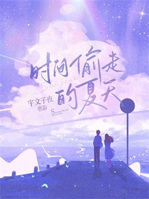 时间偷走的夏天