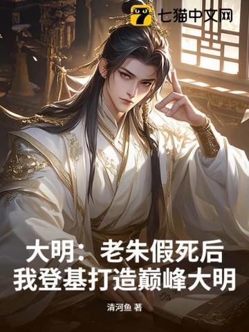 大明:老朱假死后,我登基打造巅峰大明