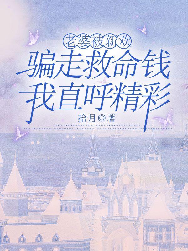 老婆被新欢骗走救命钱,我直呼精彩