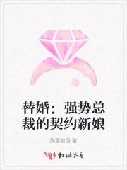 替婚：强势总裁的契约新娘