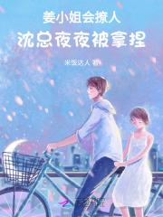 姜小姐会撩人,沈总夜夜被拿捏