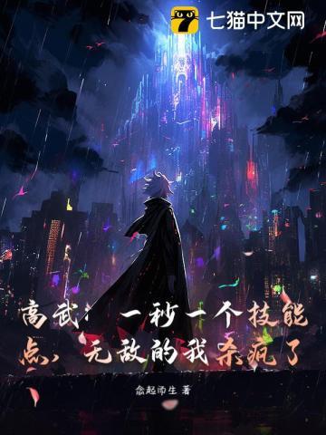 高武：一秒一个技能点，无敌的我杀疯了！