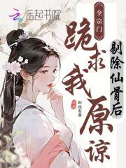 剔除仙骨后,全宗门跪求我原谅