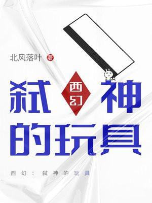 西幻:弑神的玩具