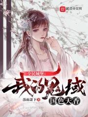 全民城堡:我的鬼域国色天香