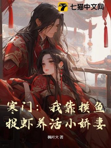 寒门:我靠摸鱼捉虾养活小娇妻