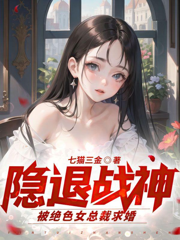 隐退战神:被绝色女总裁求婚