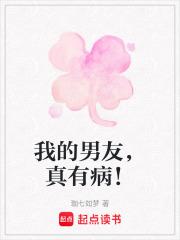我的男友，真有病！