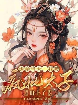 退亲当天,我被疯批太子盯上了