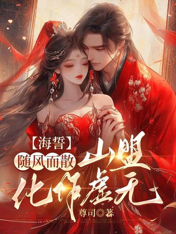 海誓随风而散,山盟化作虚无