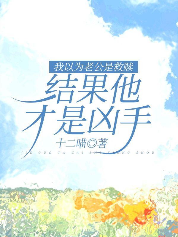 我以为老公是救赎,结果他才是凶手