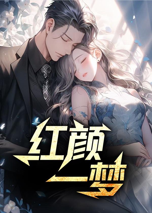 红颜一梦小说顾明胡美玲