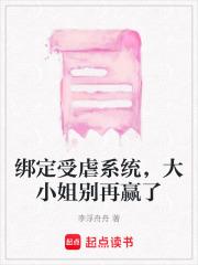 绑定受虐系统,大小姐别再赢了