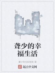 聋少的幸福生活