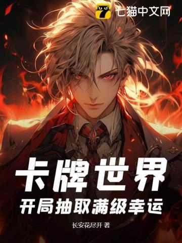 卡牌世界,开局抽取满级幸运