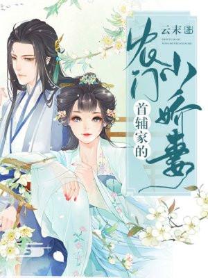 首辅家的农门小娇妻