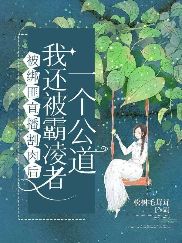 被绑匪直播割肉后,我还被霸凌者一个公道