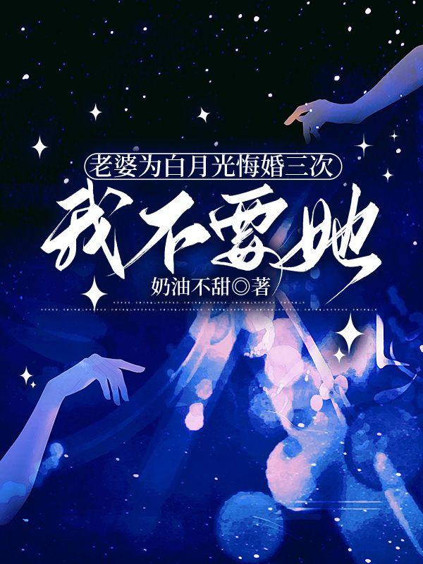 老婆为白月光悔婚三次,我不要她