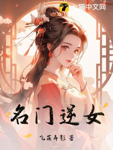 名门逆女