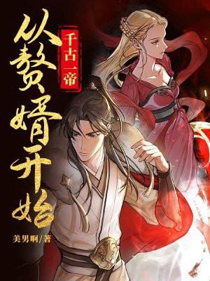 千古一帝,从赘婿开始
