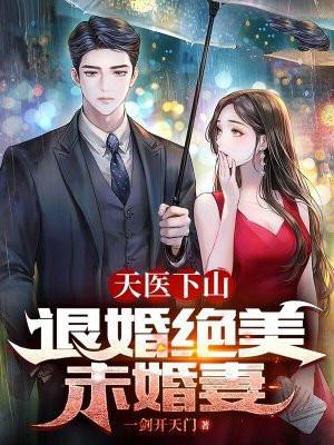 天医下山:退婚绝美未婚妻