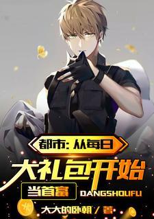 都市：从每日大礼包开始当首富