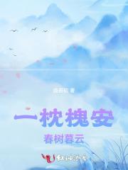 一枕槐安,春树暮云