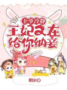 王爷冷静,王妃又在给你纳妾