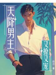 天降男主对我又撩又宠！