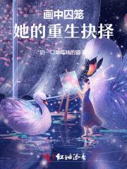 画中囚笼:她的重生抉择