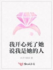 我开心死了她说我是她的人