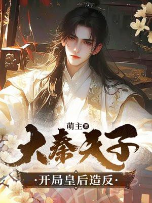 大秦天子开局皇后造反