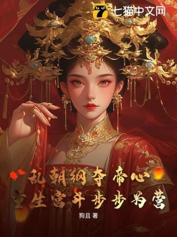 娘娘步步为营,冷戾王爷脑补上位