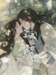 世子,夫人喊你回家了