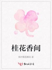 桂花香间