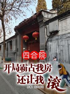 四合院:开局霸占我房还让我滚