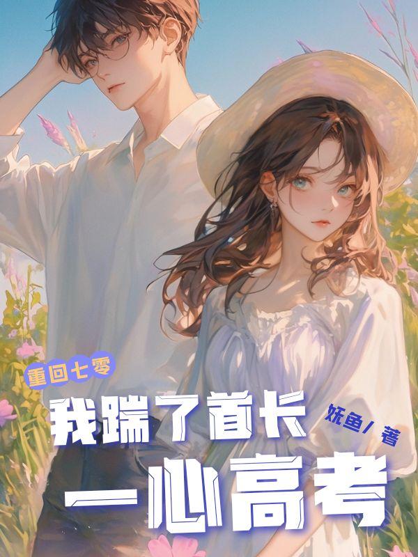 重回七零,我踹了丈夫一心高考
