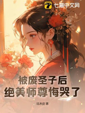 被废圣子后,绝美师尊悔哭了