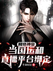 网络神豪:当国运和直播平台绑定