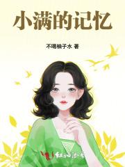 小满的记忆