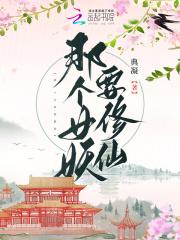 那个女妖要修仙