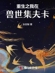 重生之我在兽世集夫卡