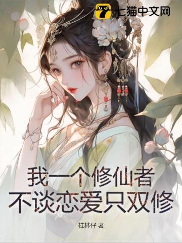 我一个修仙者,不谈恋爱只双修!