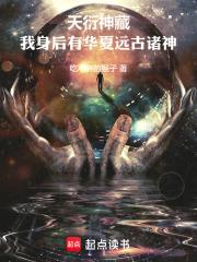 天衍神藏:我身后有华夏远古诸神