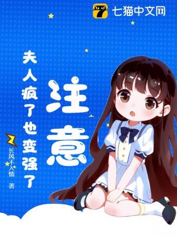 注意!夫人疯了也变强了!