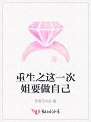 重生之这一次姐要做自己